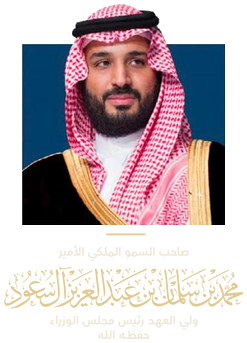صاحب السمو الملكي الأمير محمد بن سلمان بن عبدالعزيز آل سعود، ولي العهد رئيس مجلس الوزراء حفظه الله