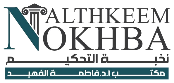نخبة التحكيم — مكتب أ.د. فاطمة الفهيد